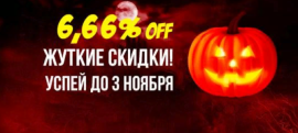 Хеллоуин щекочет нервы? Не бойтесь! С вами наша скидка 6,66%!